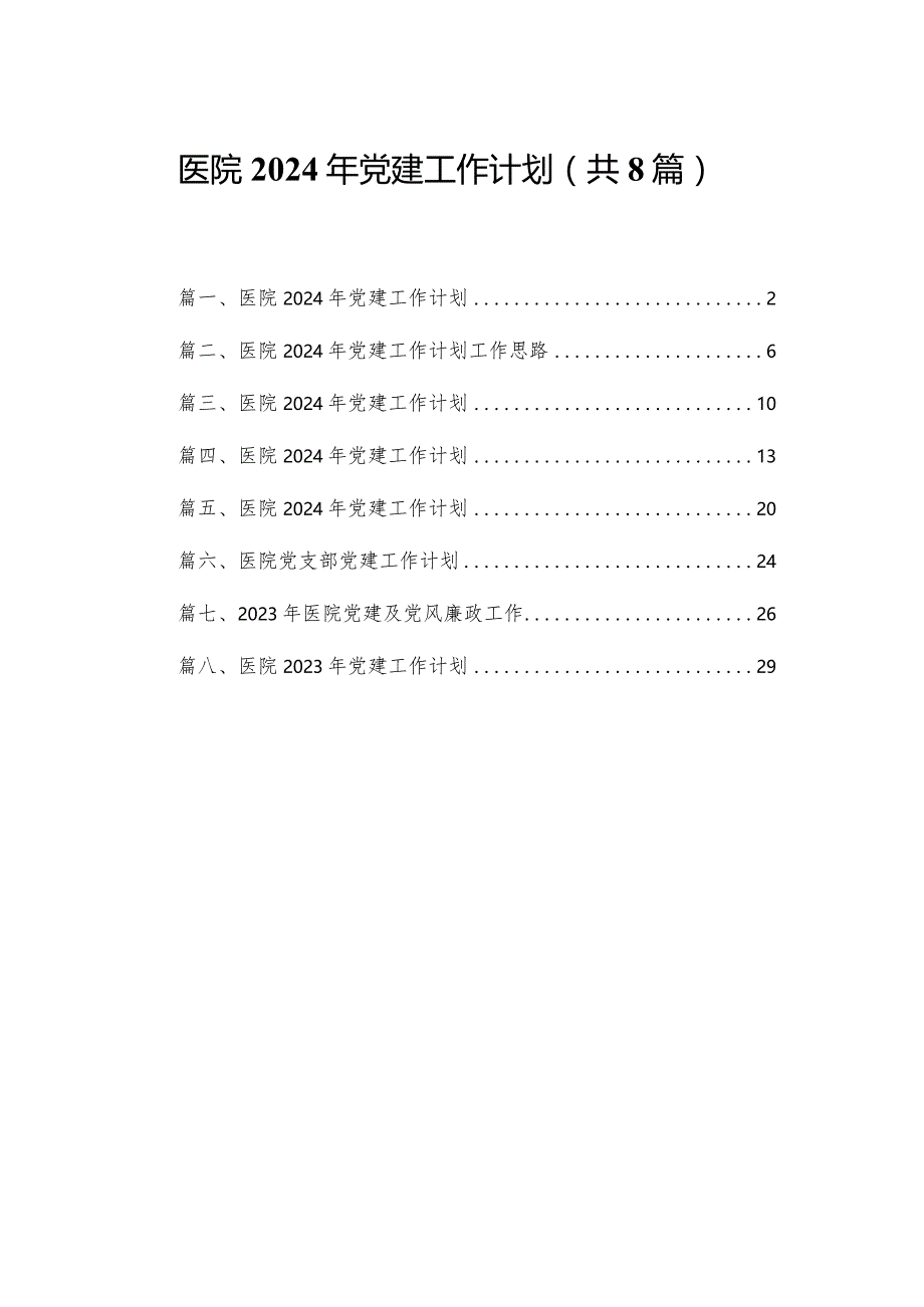 医院2024年党建工作计划(精选八篇).docx_第1页