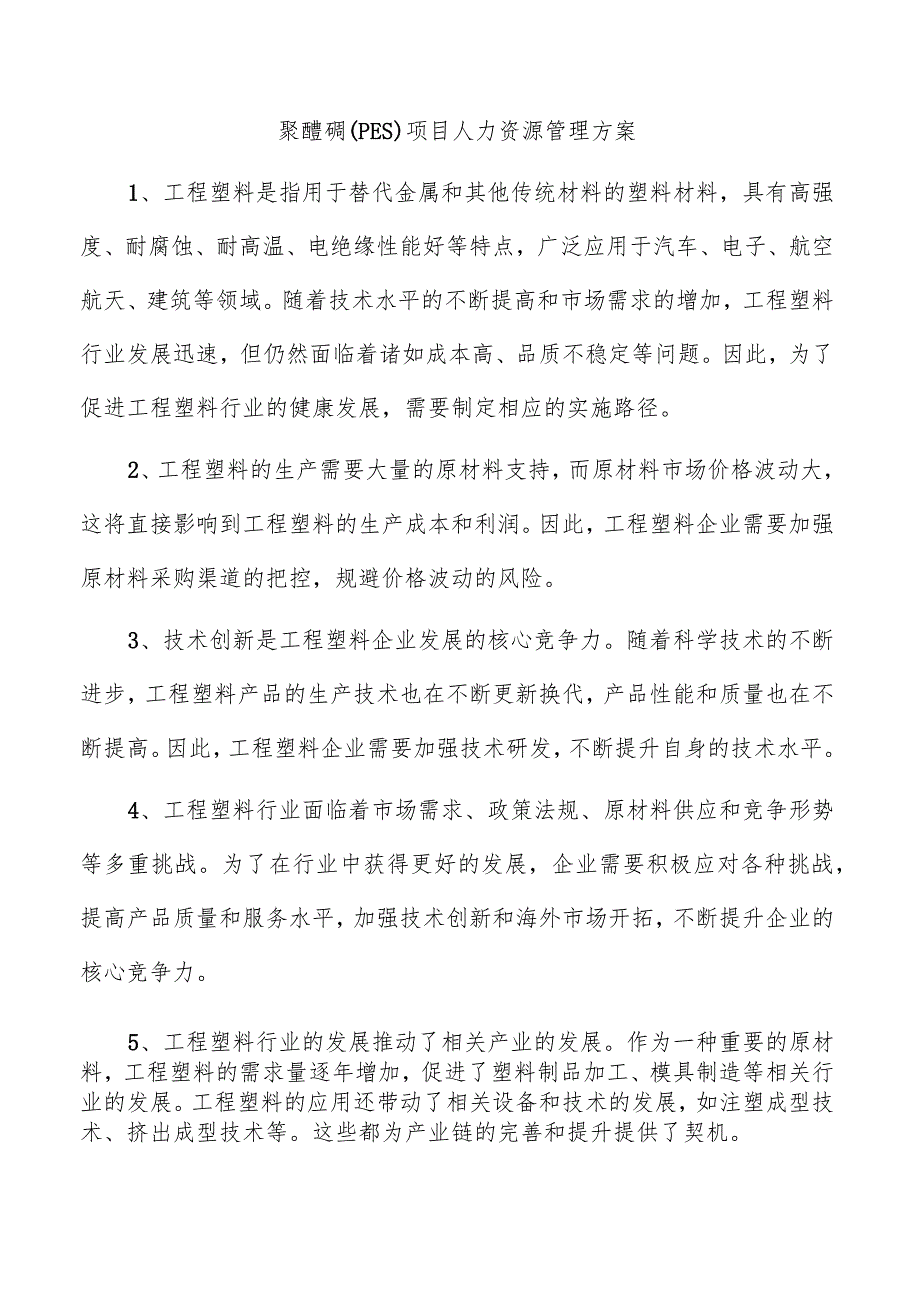 聚醚砜（PES）项目人力资源管理方案.docx_第1页