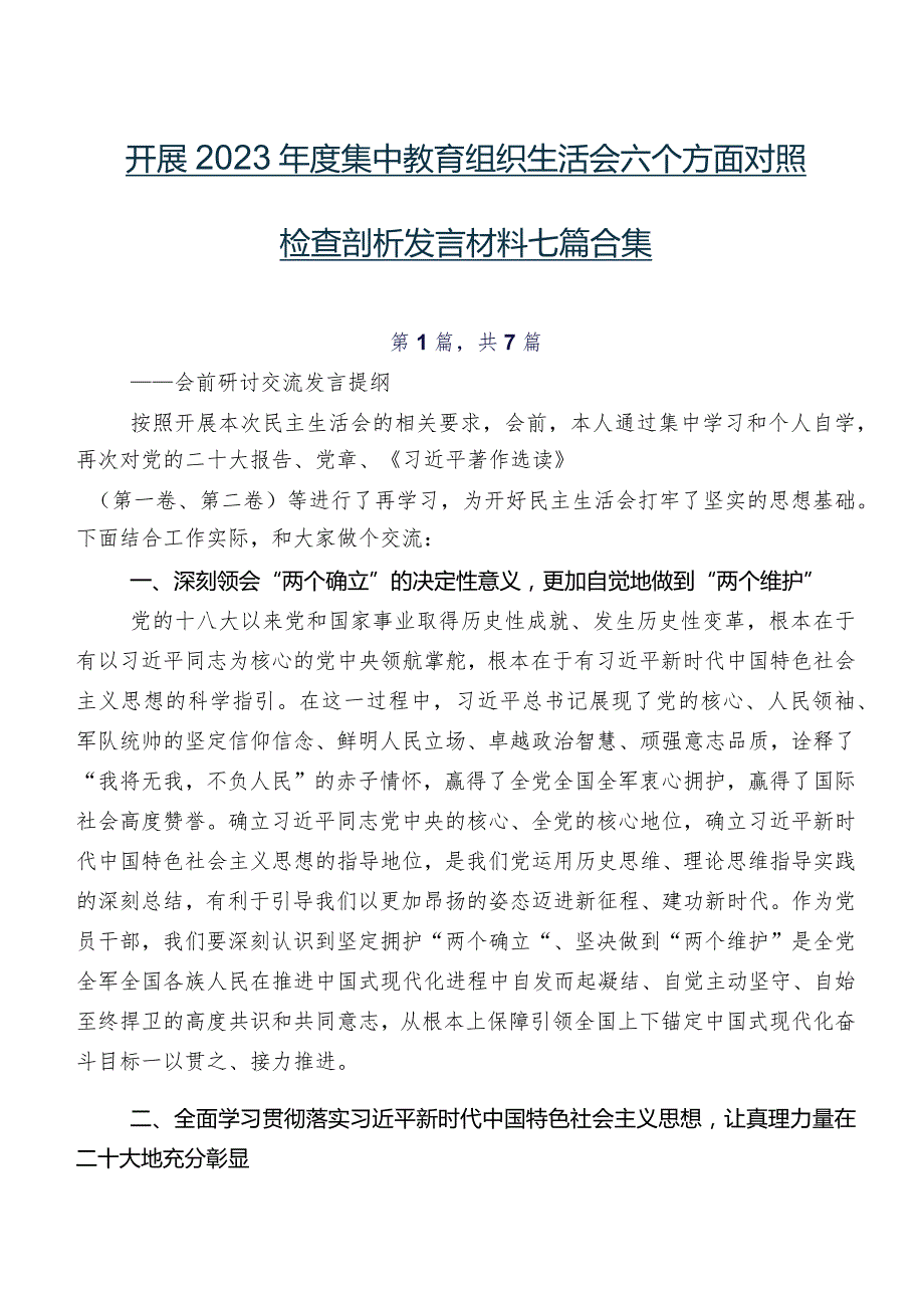 开展2023年度集中教育组织生活会六个方面对照检查剖析发言材料七篇合集.docx_第1页