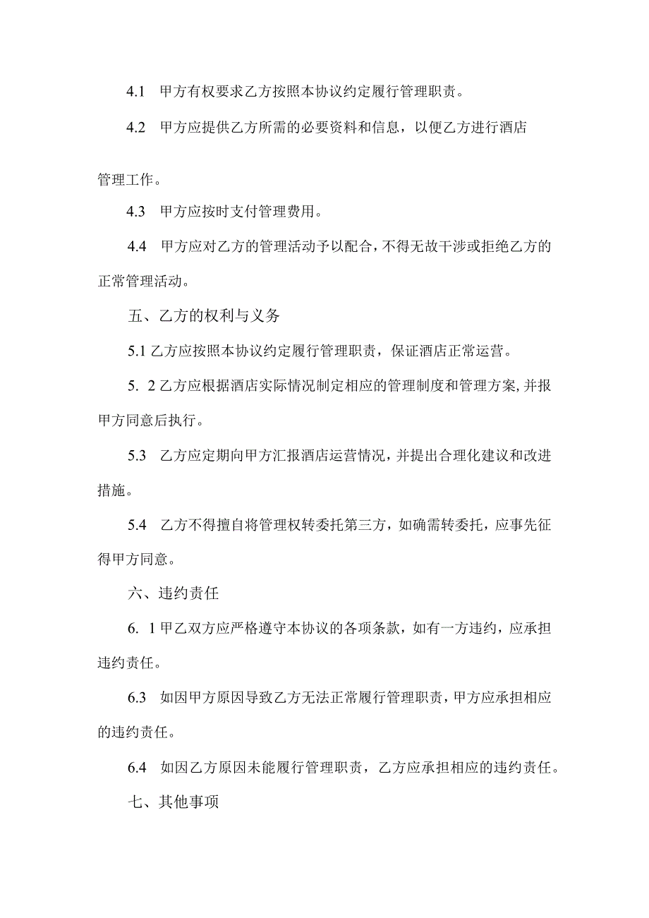 酒店第三方管理协议.docx_第2页