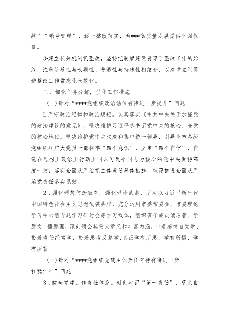 关于落实全市基层党委（党工委）抓党建工作述职评议会议查摆问题整改情况的报告.docx_第2页