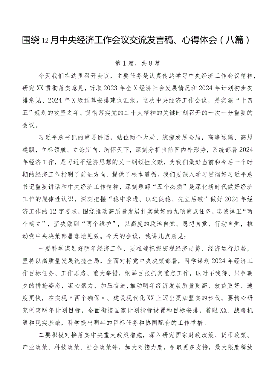 围绕12月中央经济工作会议交流发言稿、心得体会（八篇）.docx_第1页