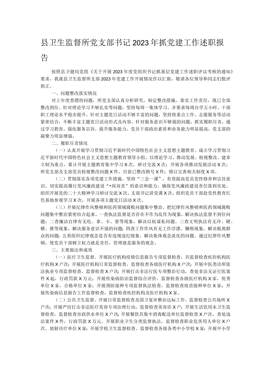 县卫生监督所党支部书记2023年抓党建工作述职报告.docx_第1页