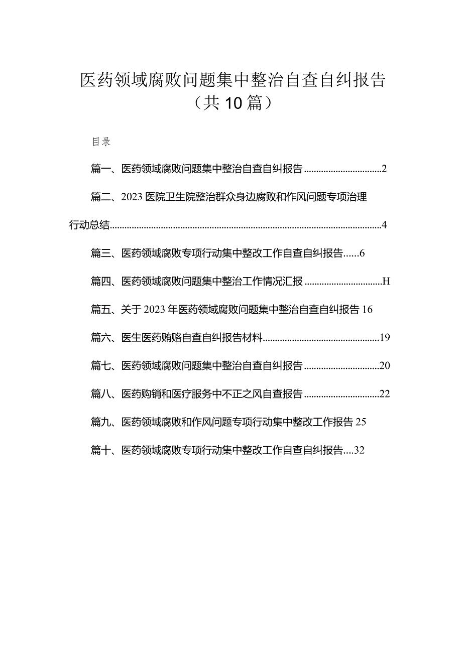 （10篇）医药领域腐败问题集中整治自查自纠报告合集.docx_第1页