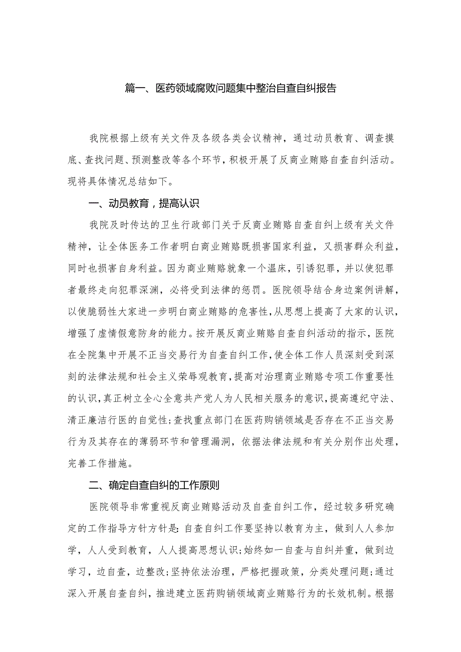 （10篇）医药领域腐败问题集中整治自查自纠报告合集.docx_第2页