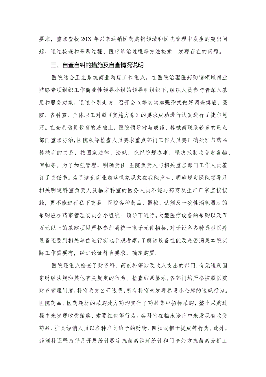 （10篇）医药领域腐败问题集中整治自查自纠报告合集.docx_第3页