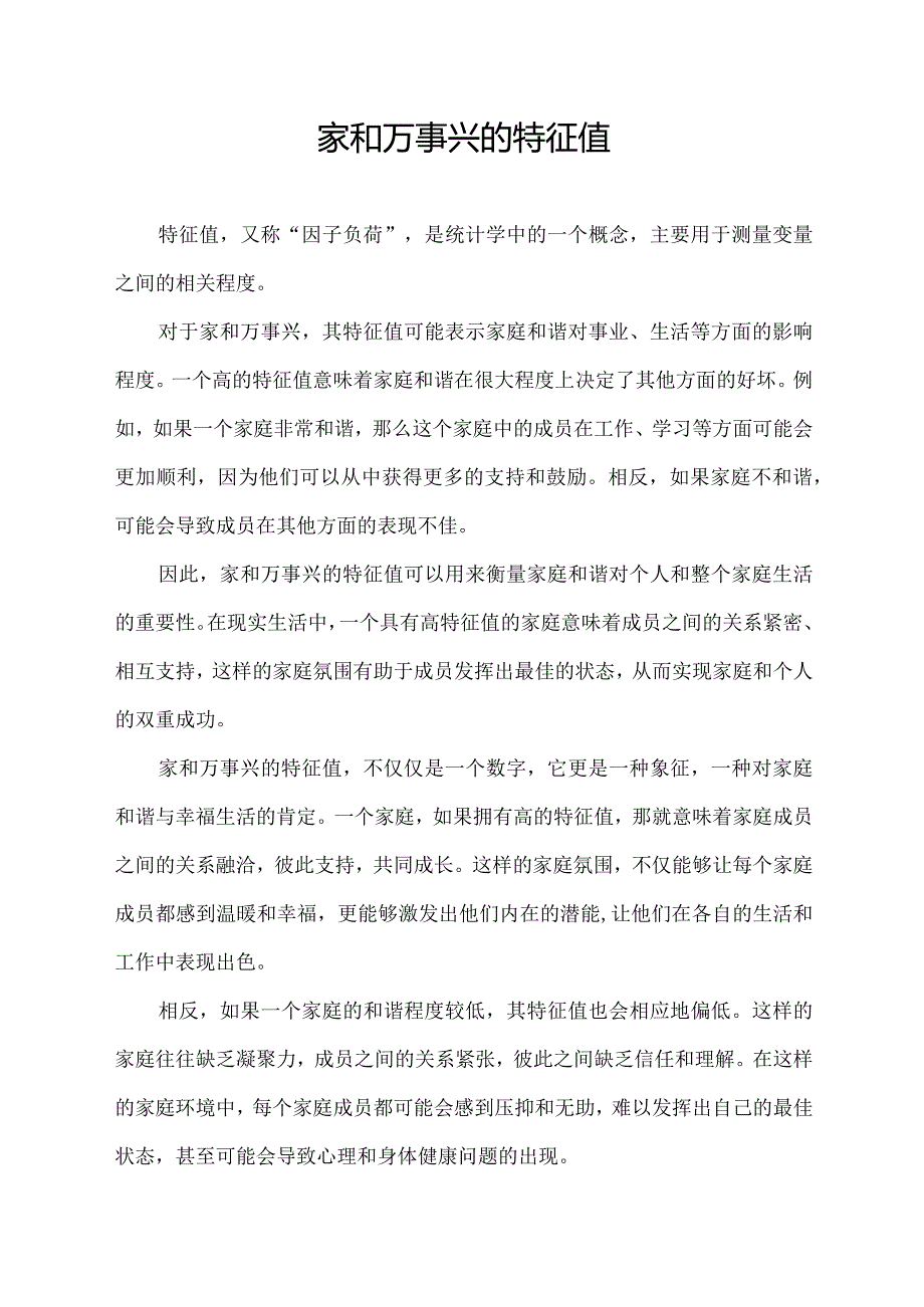 家和万事兴的特征值.docx_第1页