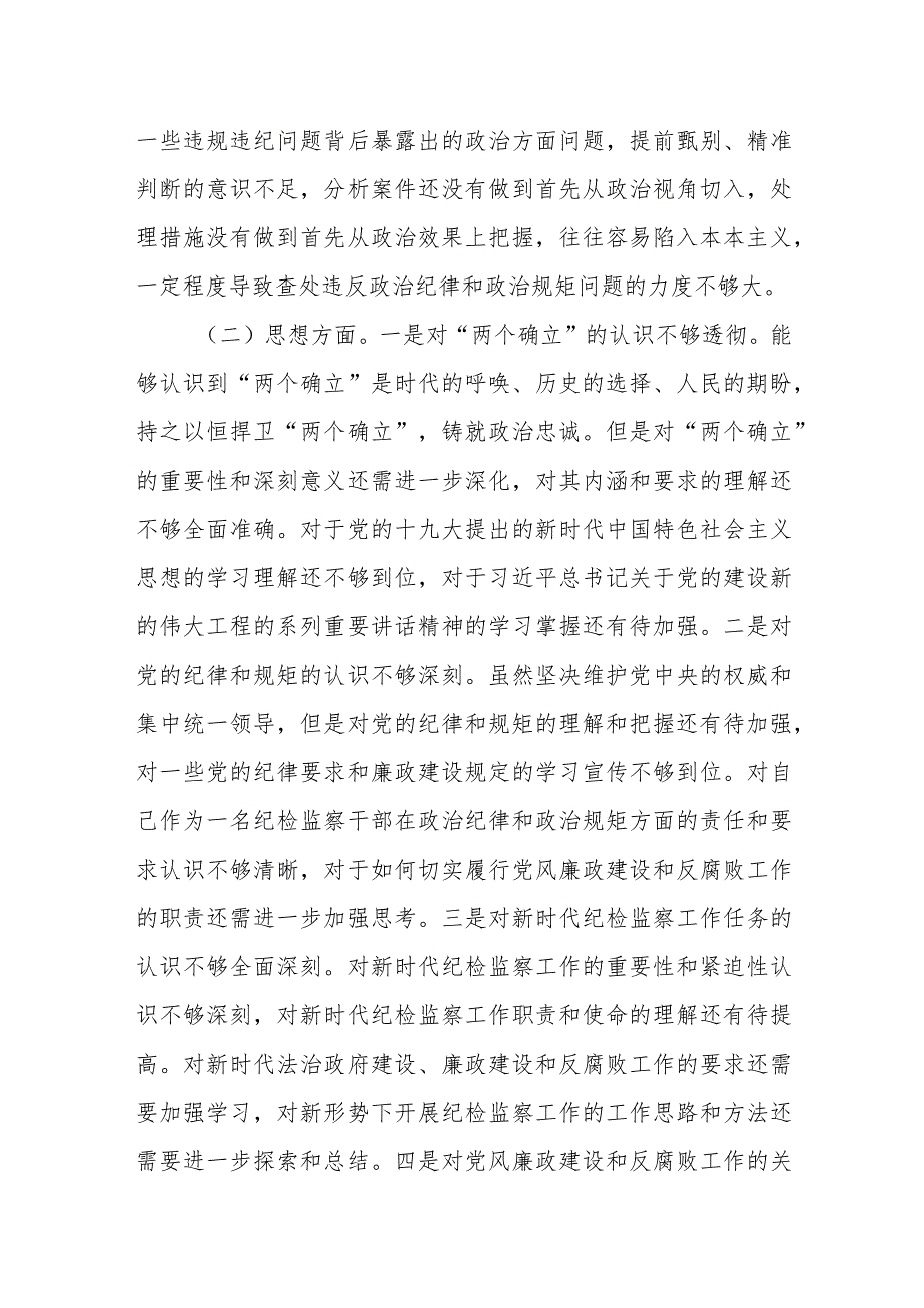 某纪委监委干部教育整顿党性分析报告.docx_第2页