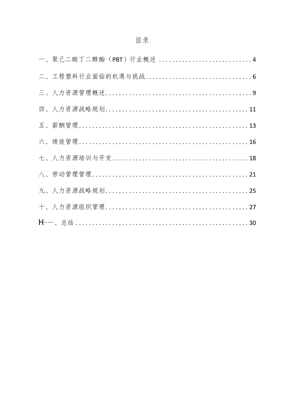 聚己二酸丁二醇酯（PBT）项目人力资源管理方案.docx_第2页