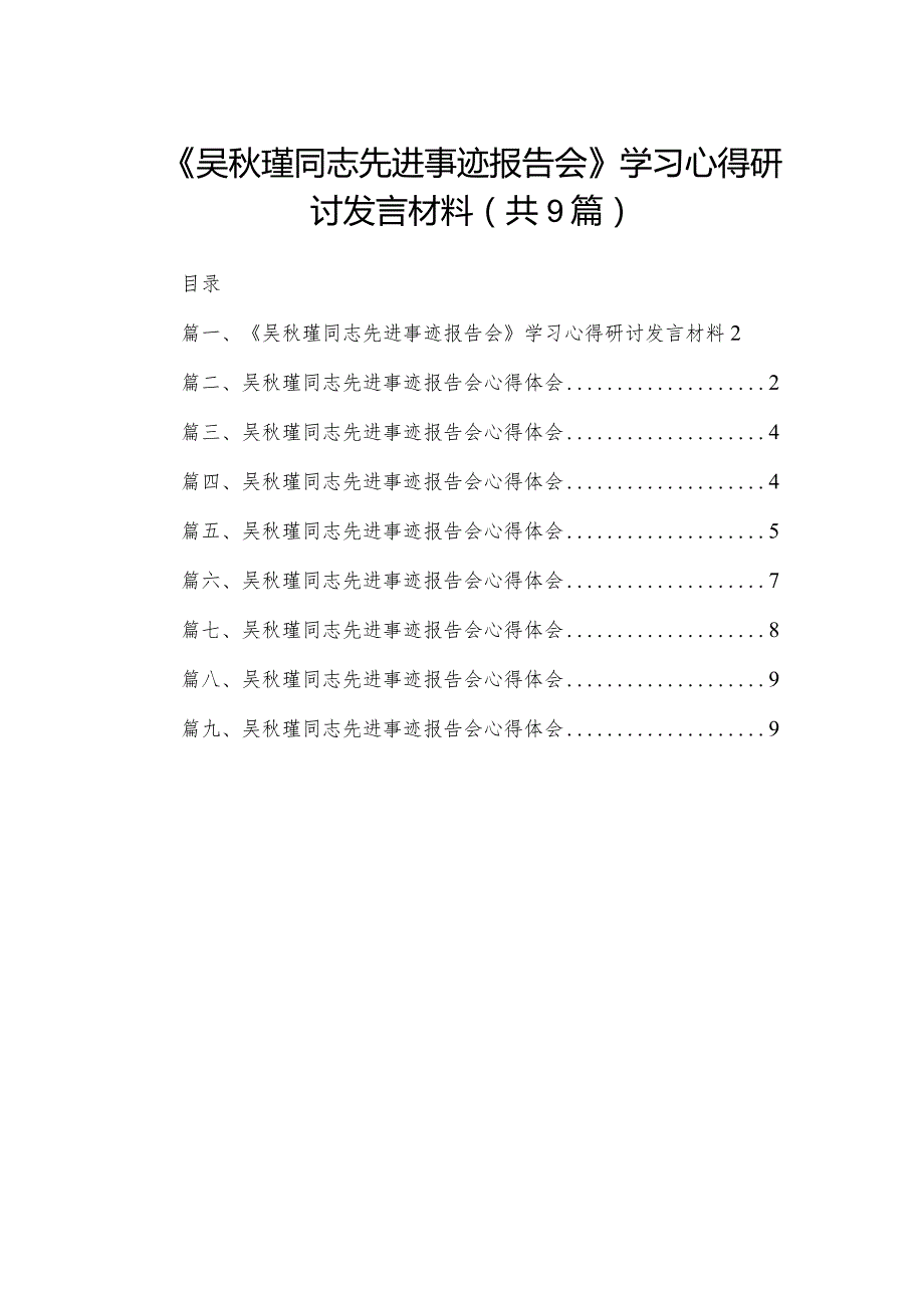 《吴秋瑾同志先进事迹报告会》学习心得研讨发言材料(精选九篇合集).docx_第1页