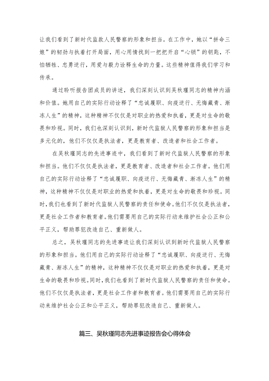 《吴秋瑾同志先进事迹报告会》学习心得研讨发言材料(精选九篇合集).docx_第3页