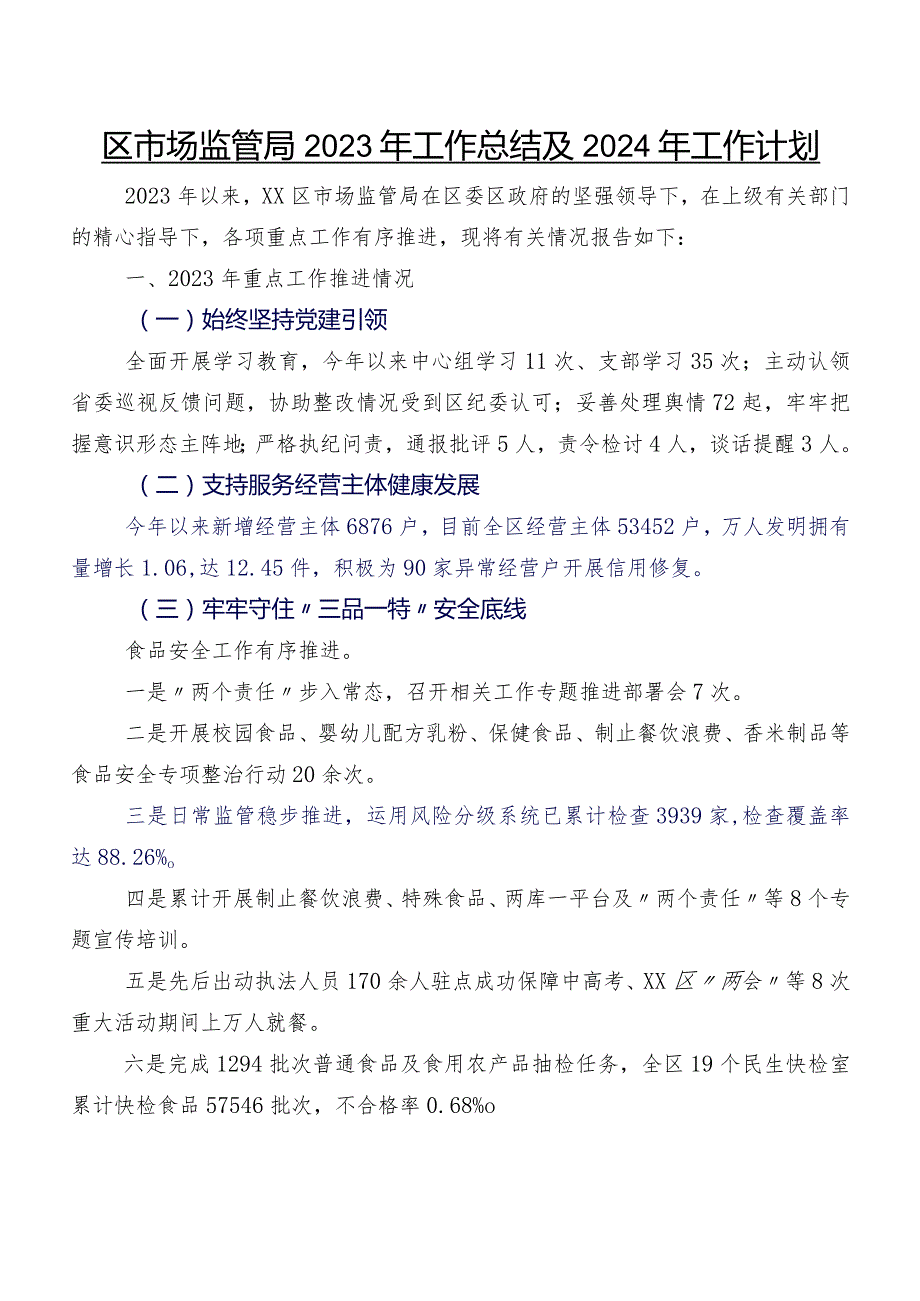 区市场监管局2023年工作总结及2024年工作计划.docx_第1页