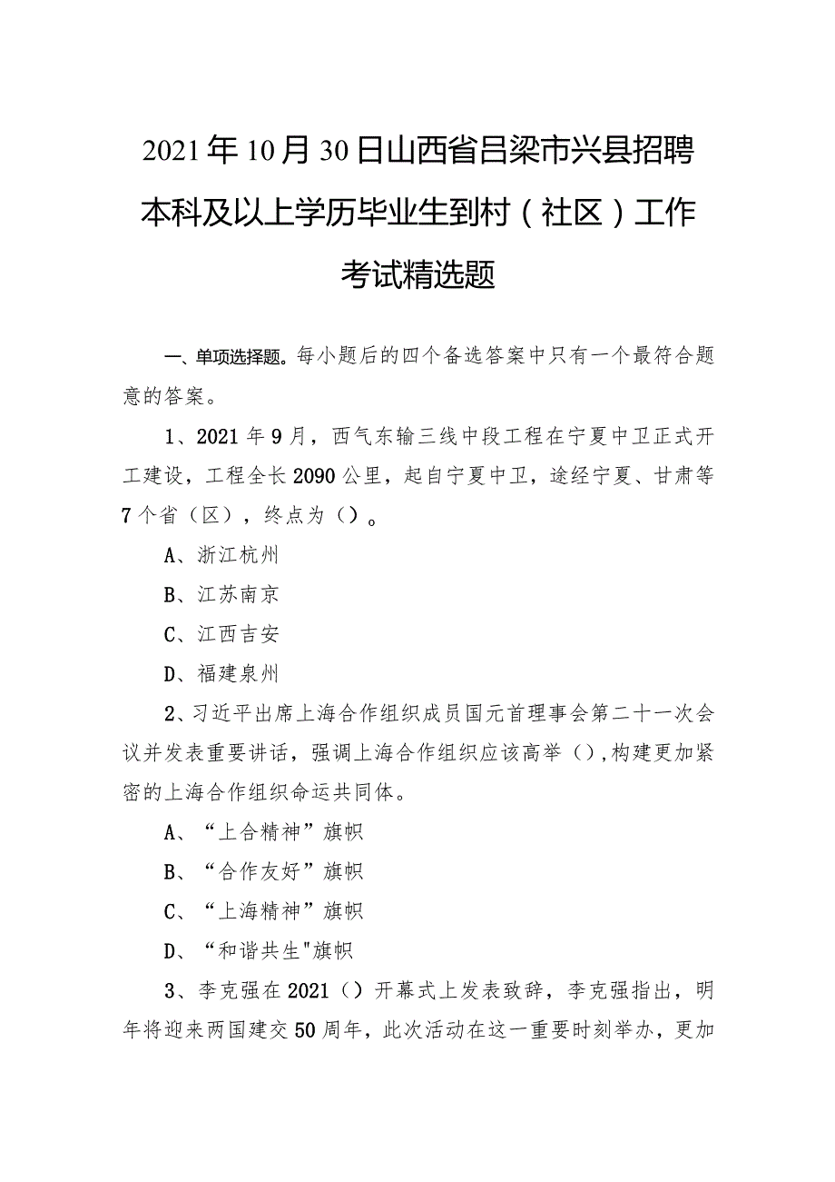 2021年10月30日山西省吕梁市兴县招聘本科及以上学历毕业生到村（社区）工作考试精选题.docx_第1页