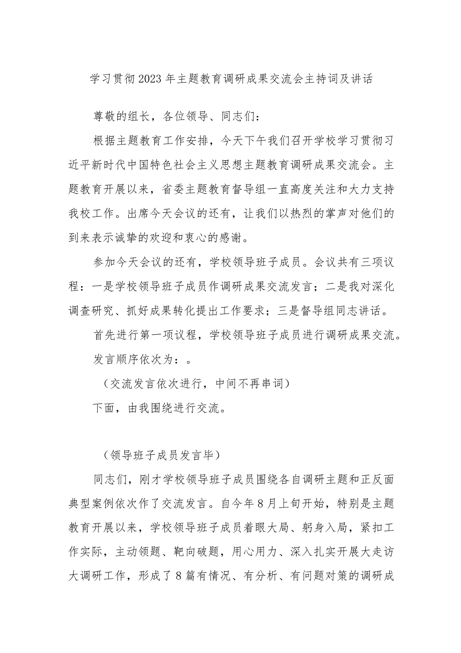 学习贯彻2023年主题教育调研成果交流会主持词及讲话.docx_第1页