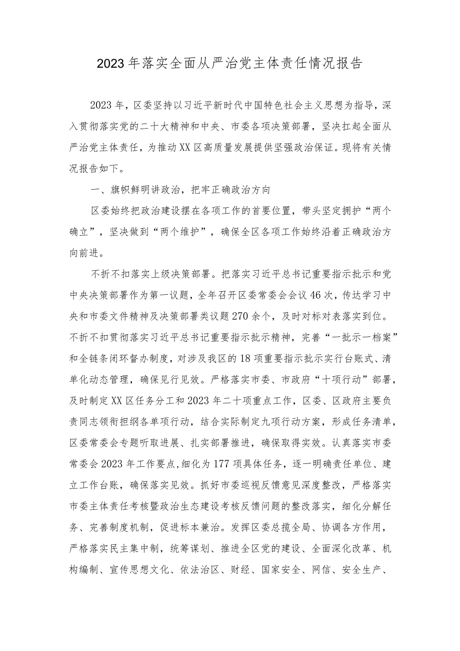 2023年妇联落实全面从严治党主体责任情况报告（2篇）.docx_第1页