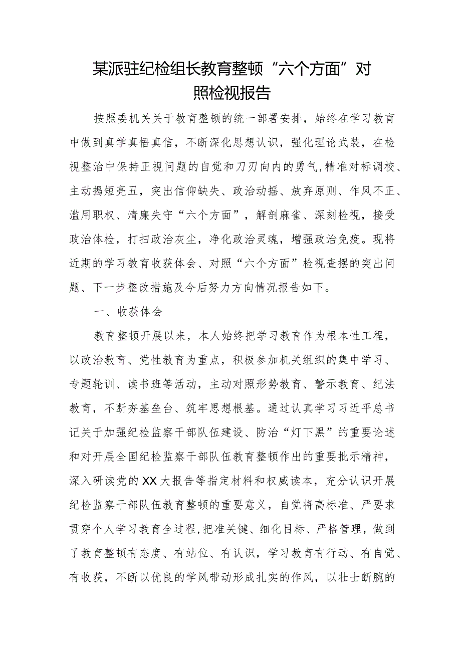 某派驻纪检组长教育整顿“六个方面”对照检视报告.docx_第1页