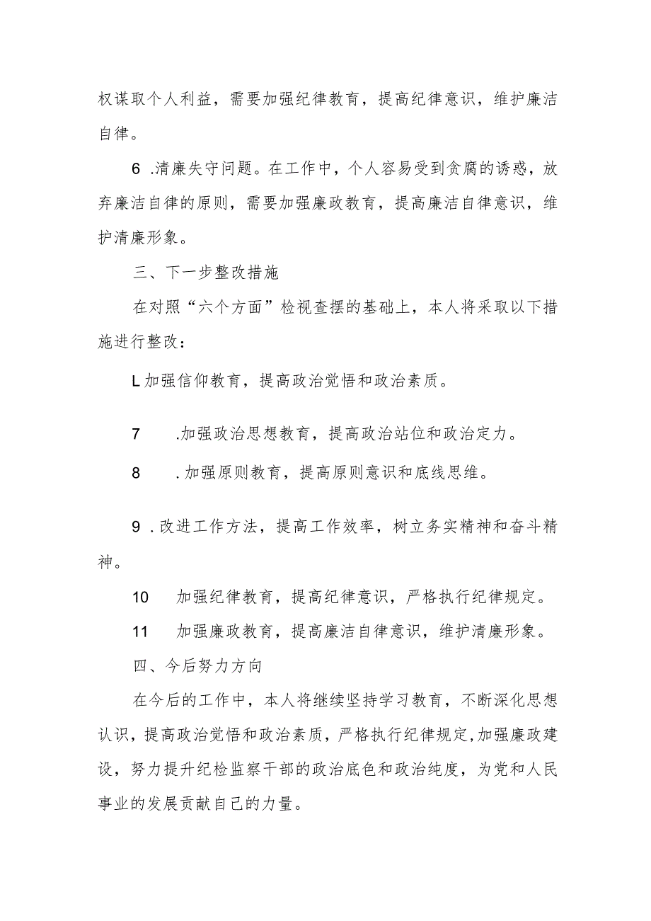 某派驻纪检组长教育整顿“六个方面”对照检视报告.docx_第3页