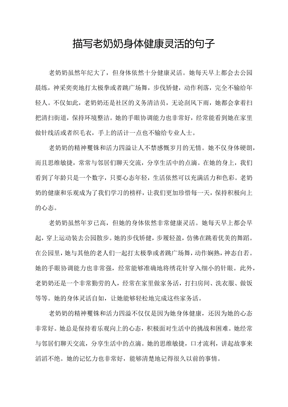 描写老奶奶身体健康灵活的句子.docx_第1页