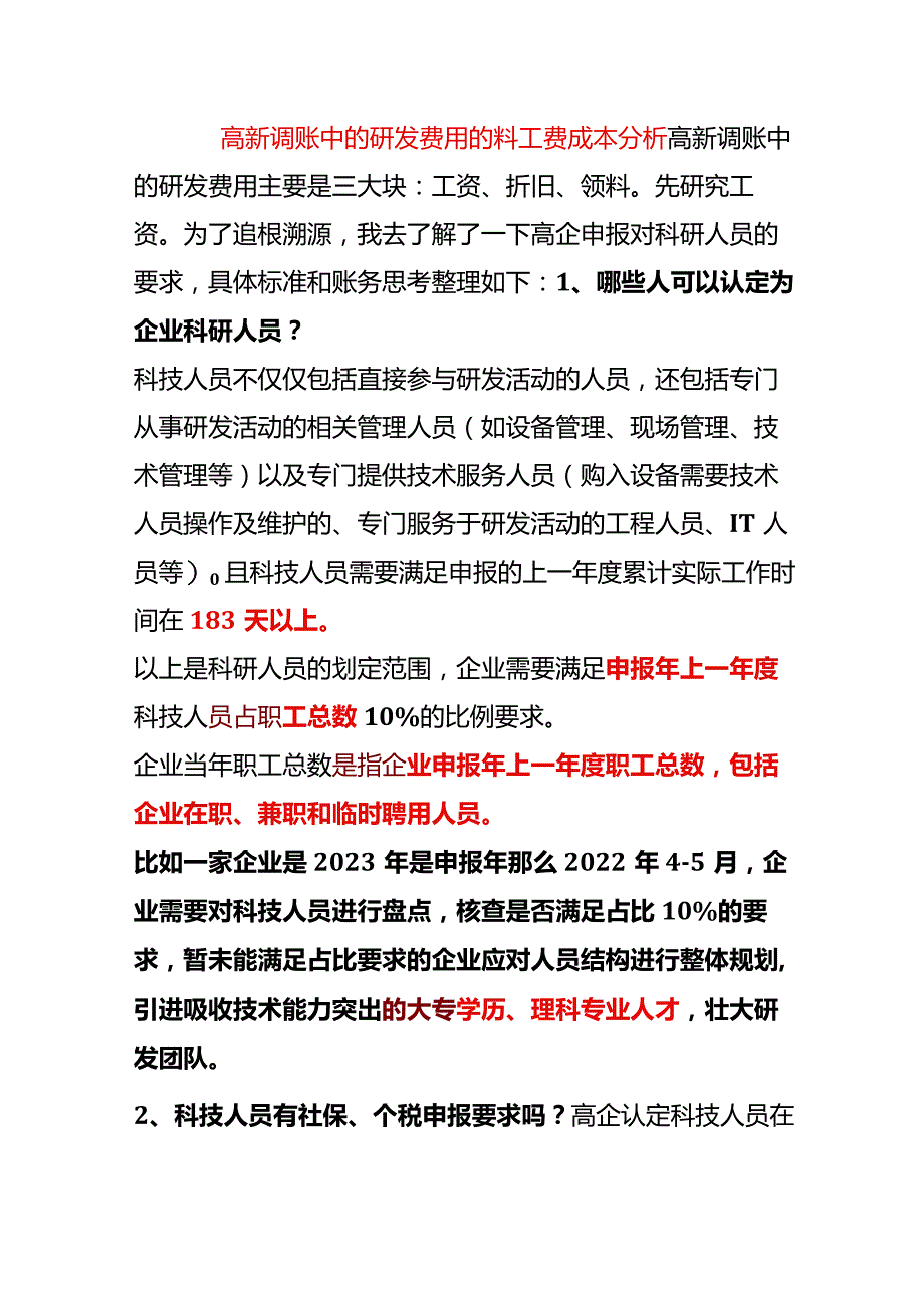 高新调账中的研发费用的料工费成本分析.docx_第1页