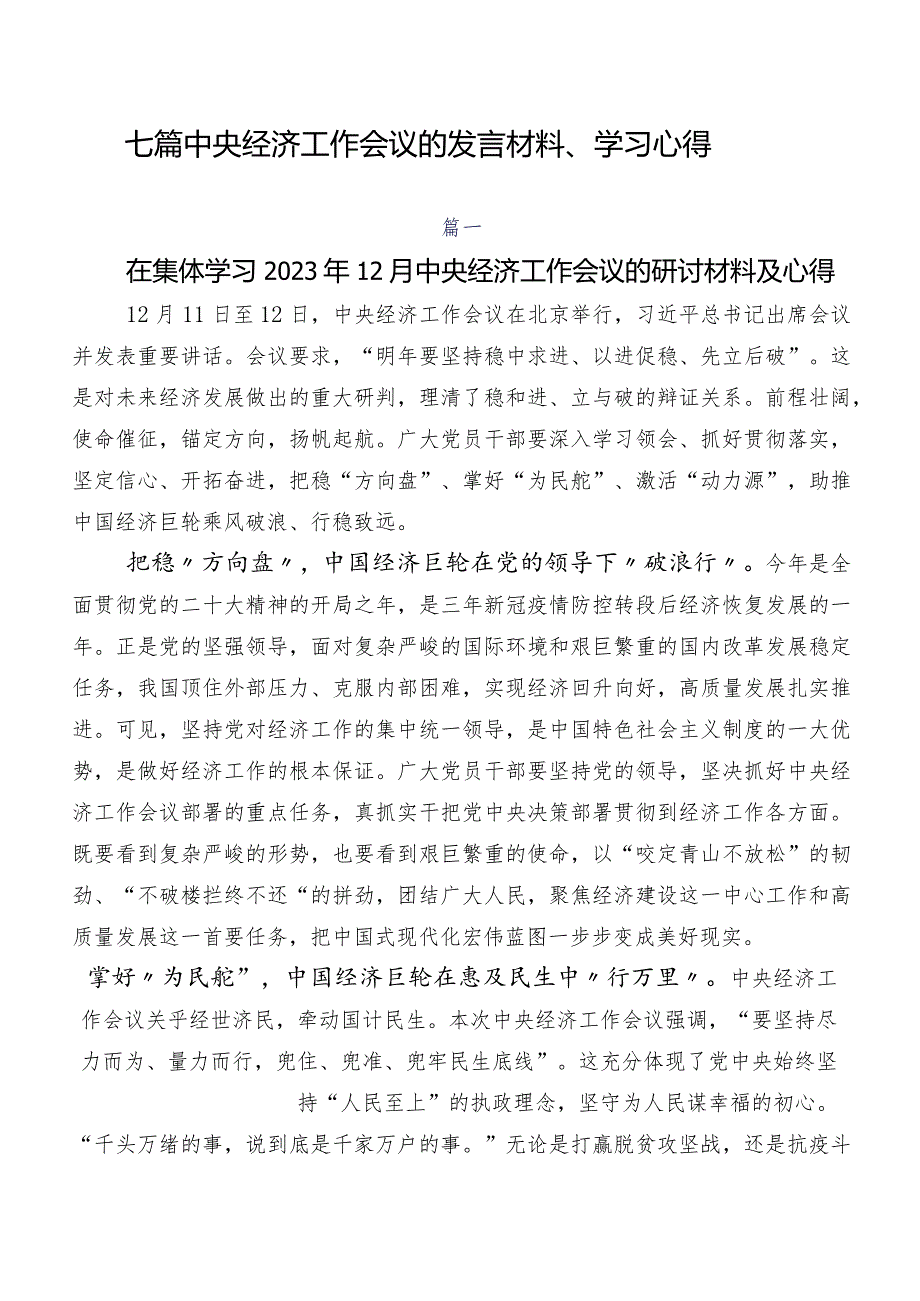 七篇中央经济工作会议的发言材料、学习心得.docx_第1页