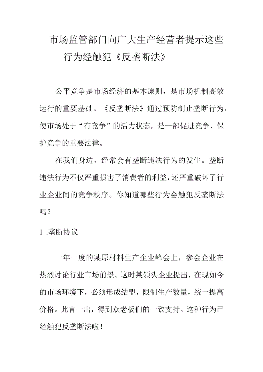 市场监管部门向广大生产经营者提示这些行为经触犯《反垄断法》.docx_第1页