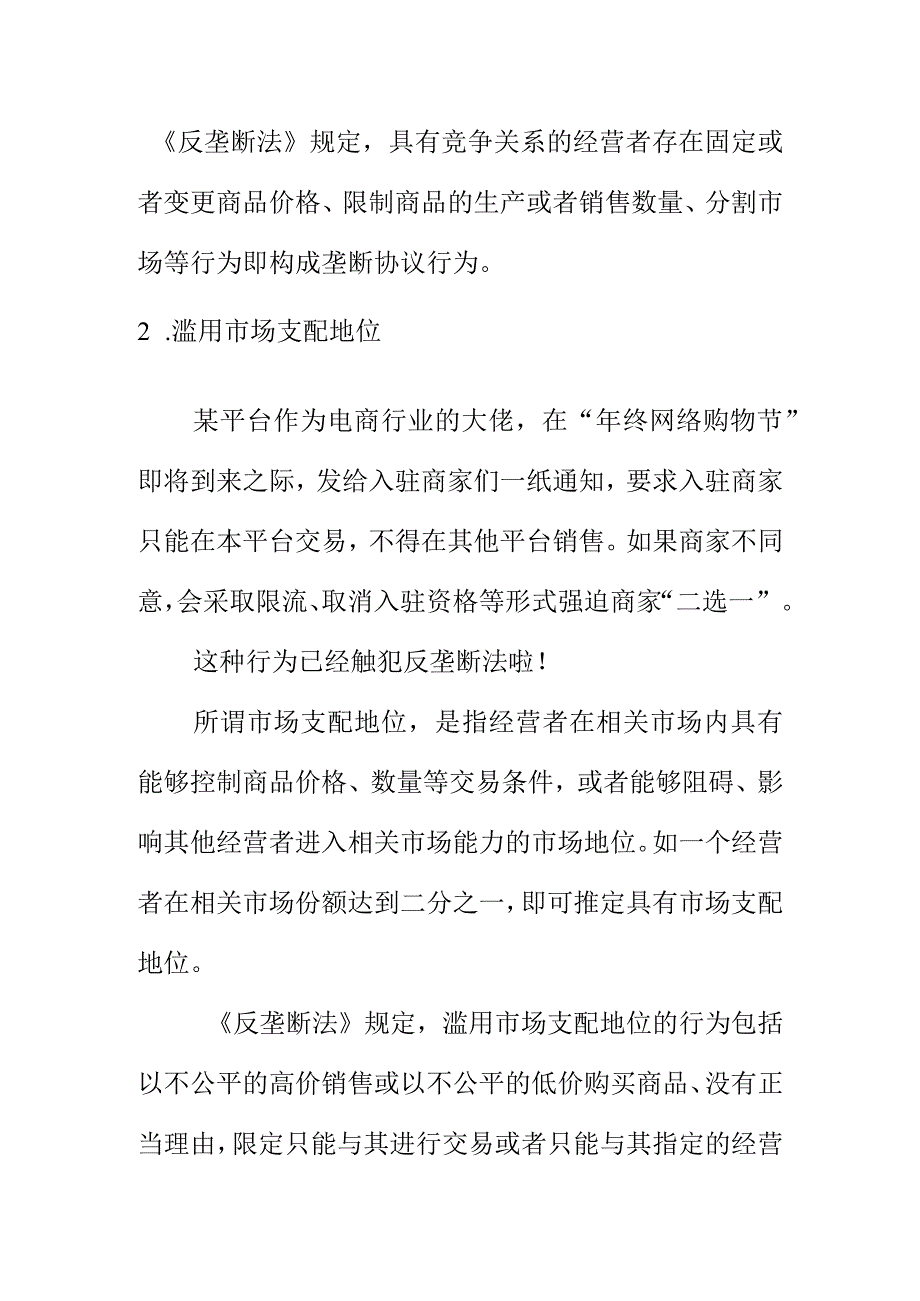 市场监管部门向广大生产经营者提示这些行为经触犯《反垄断法》.docx_第2页