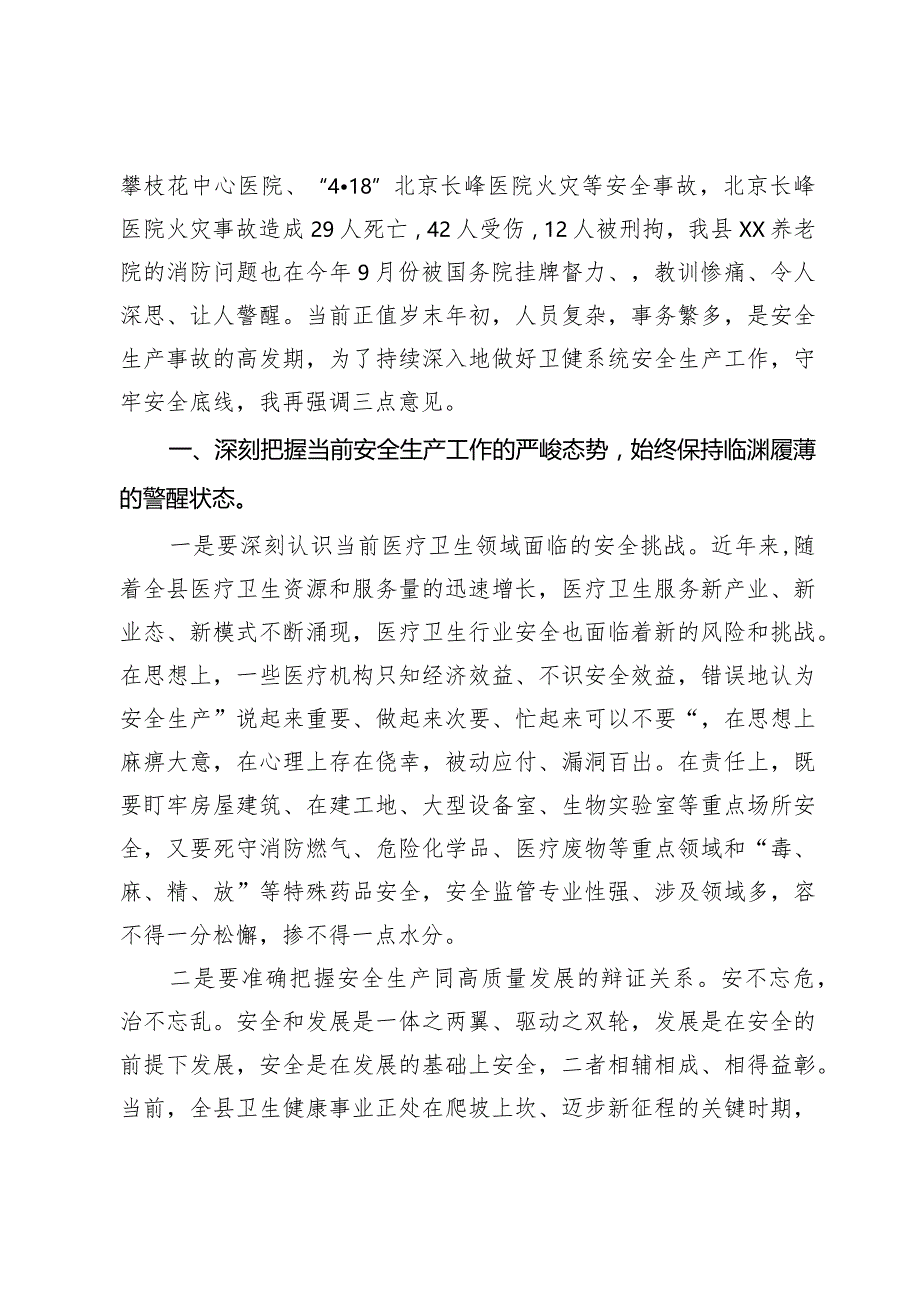 副县长在全县卫生健康系统安全生产、森林防灭火工作暨安全领域突出问题专项整治专题会上的讲话.docx_第2页