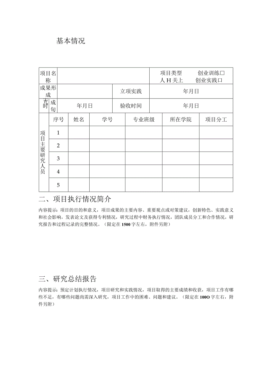 XX工程技术大学大学生创业训练计划项目结题报告书（2023年）.docx_第2页