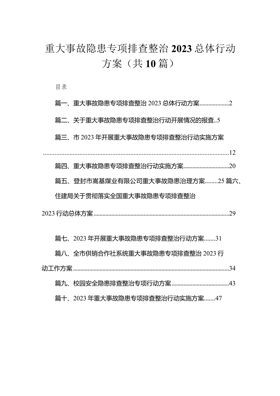 重大事故隐患专项排查整治总体行动方案（共10篇）.docx_第1页