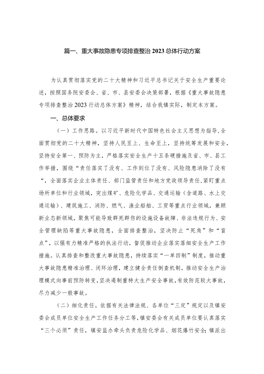 重大事故隐患专项排查整治总体行动方案（共10篇）.docx_第2页