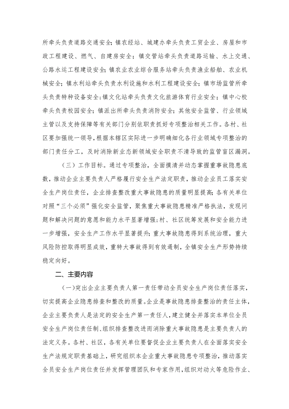 重大事故隐患专项排查整治总体行动方案（共10篇）.docx_第3页