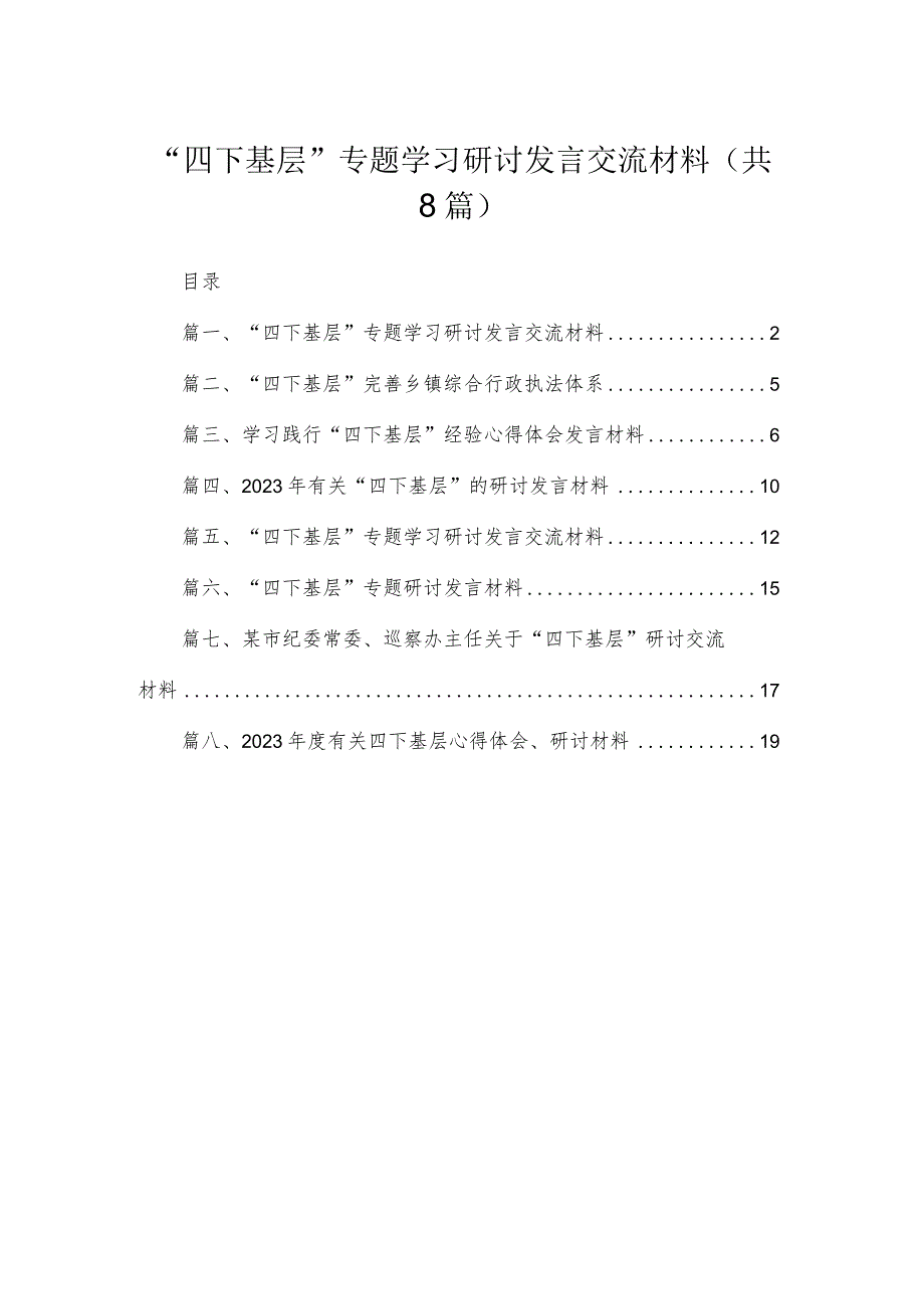 (8篇)“四下基层”专题学习研讨发言交流材料供参考.docx_第1页