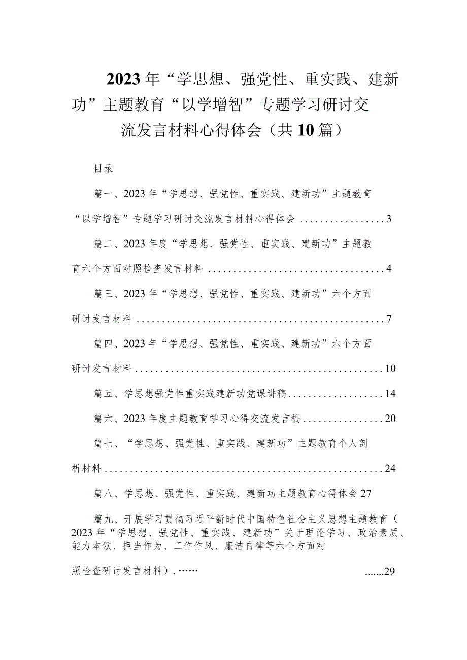 2023年“学思想、强党性、重实践、建新功”专题教育“以学增智”专题学习研讨交流发言材料心得体会（共10篇）.docx_第1页