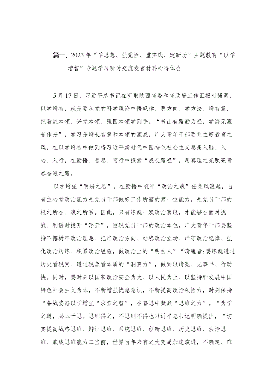 2023年“学思想、强党性、重实践、建新功”专题教育“以学增智”专题学习研讨交流发言材料心得体会（共10篇）.docx_第3页