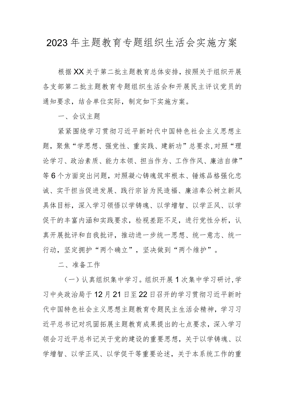 2023年主题教育专题组织生活会实施方案（附对照材料）.docx_第1页