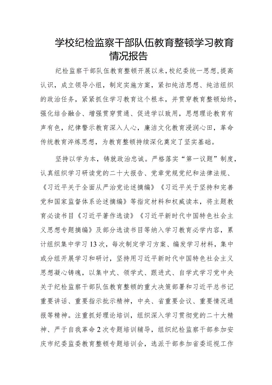 学校纪检监察干部队伍教育整顿学习教育情况报告.docx_第1页