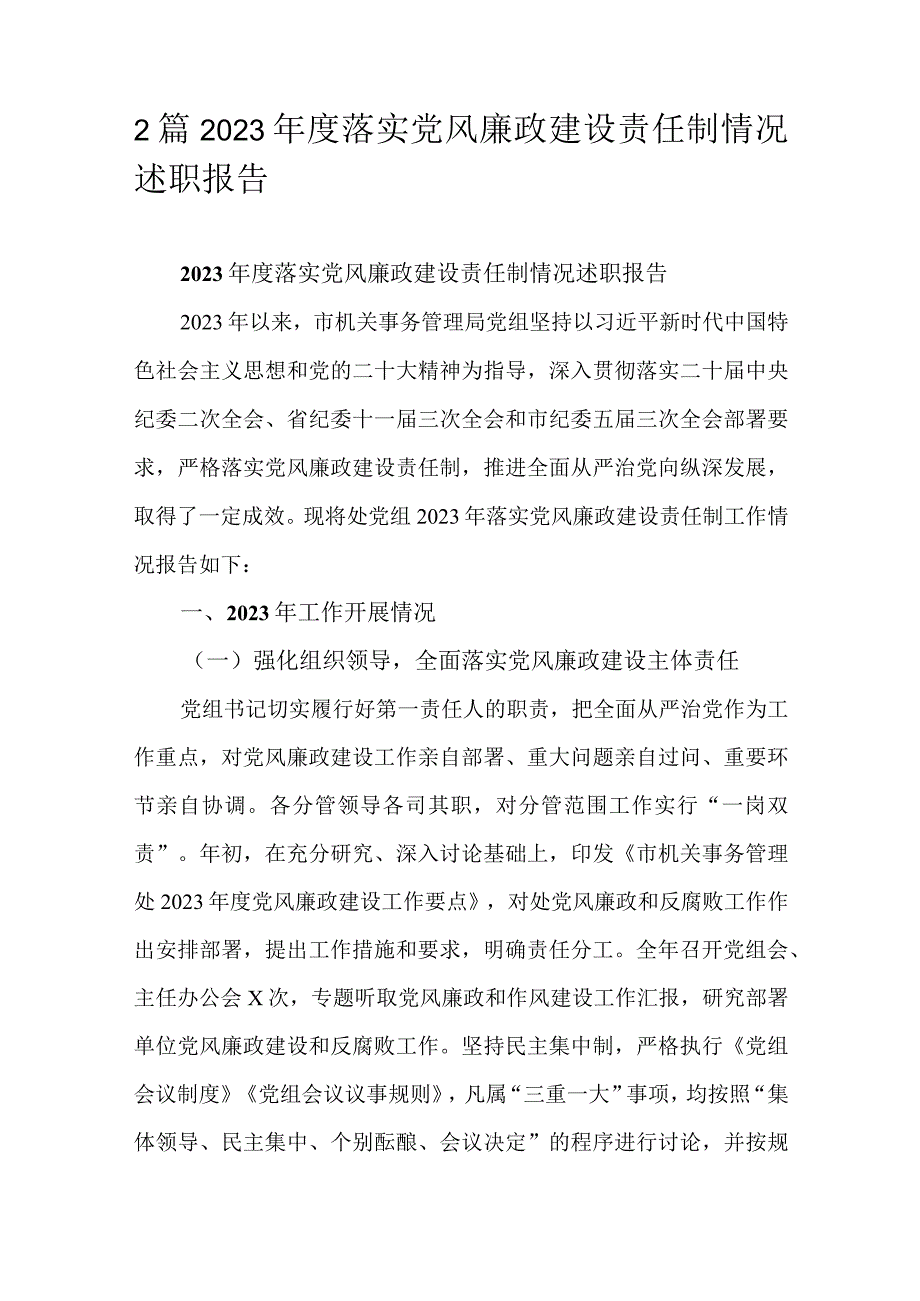 2篇2023年度落实党风廉政建设责任制情况述职报告.docx_第1页