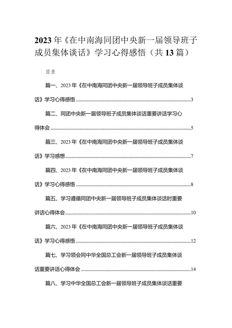 2023年《在中南海同团中央新一届领导班子成员集体谈话》学习心得感悟范文精选(13篇).docx_第1页