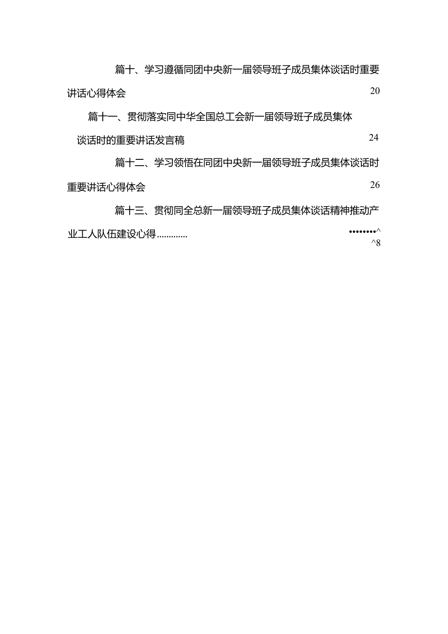 2023年《在中南海同团中央新一届领导班子成员集体谈话》学习心得感悟范文精选(13篇).docx_第3页