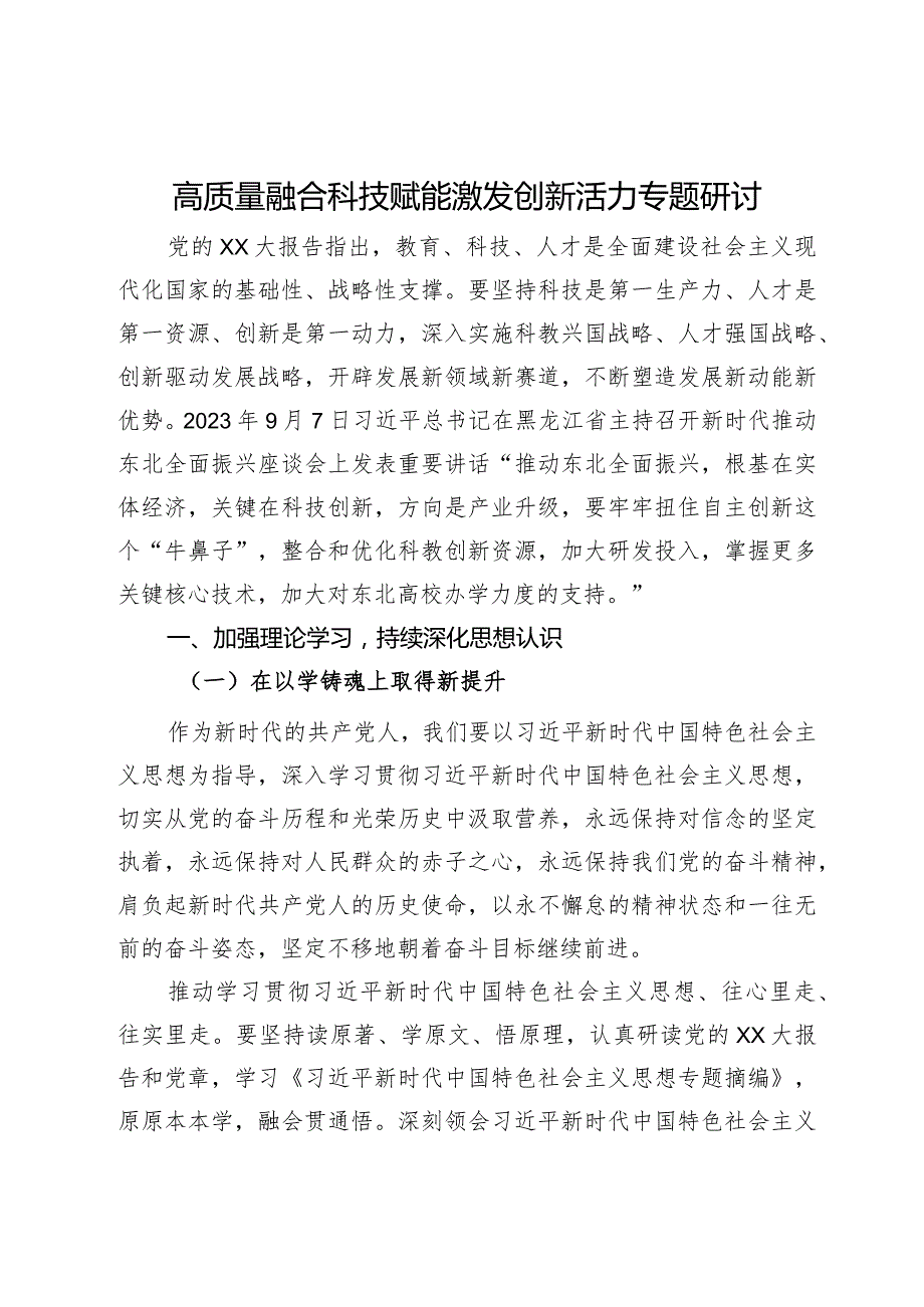 高质量融合科技赋能激发创新活力专题研讨发言.docx_第1页