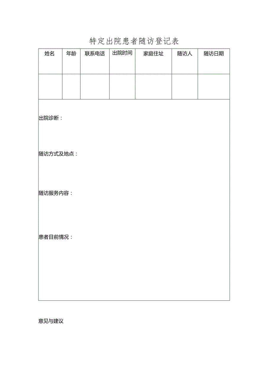 医院特定出院患者随访登记表.docx_第1页