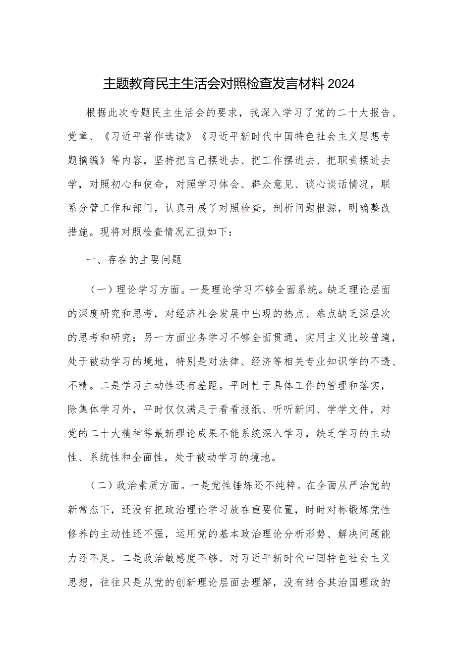 主题教育民主生活会对照检查发言材料2024.docx_第1页