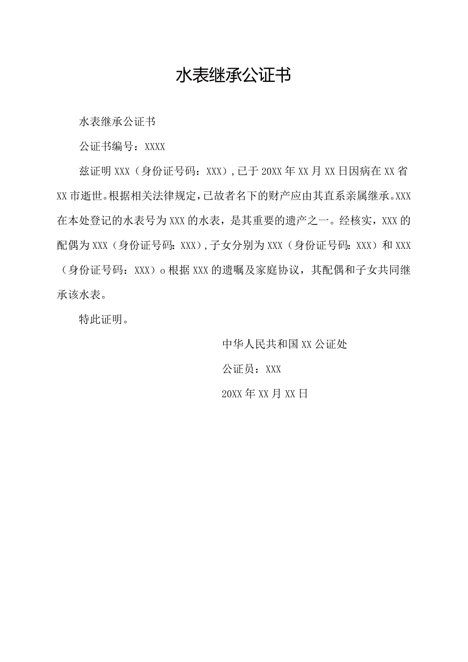 水表继承公证书.docx_第1页