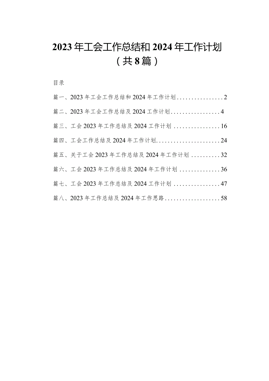 2023年工会工作总结和2024年工作计划（共8篇）.docx_第1页