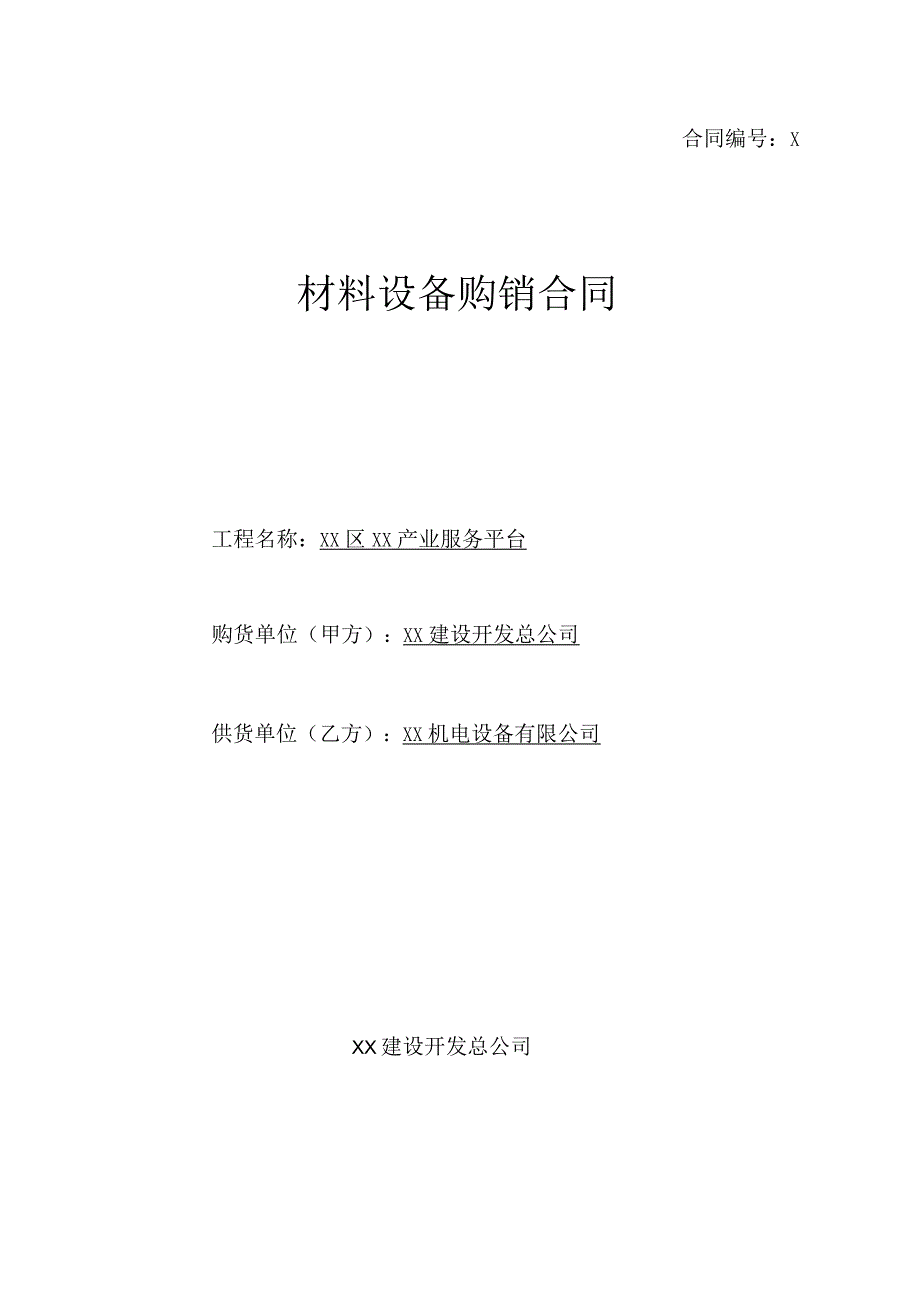 材料设备购销合同（2023年XX建设开发总公司与XX机电设备有限公）.docx_第1页