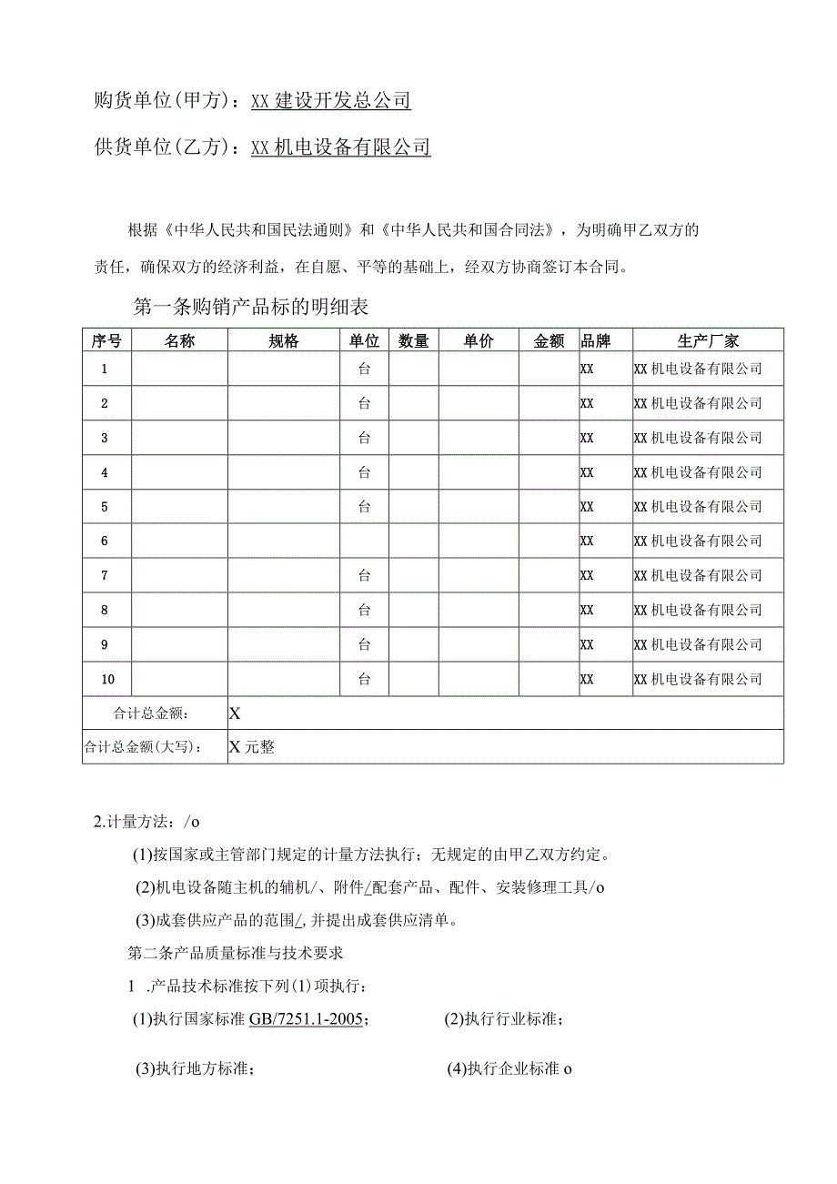 材料设备购销合同（2023年XX建设开发总公司与XX机电设备有限公）.docx_第2页