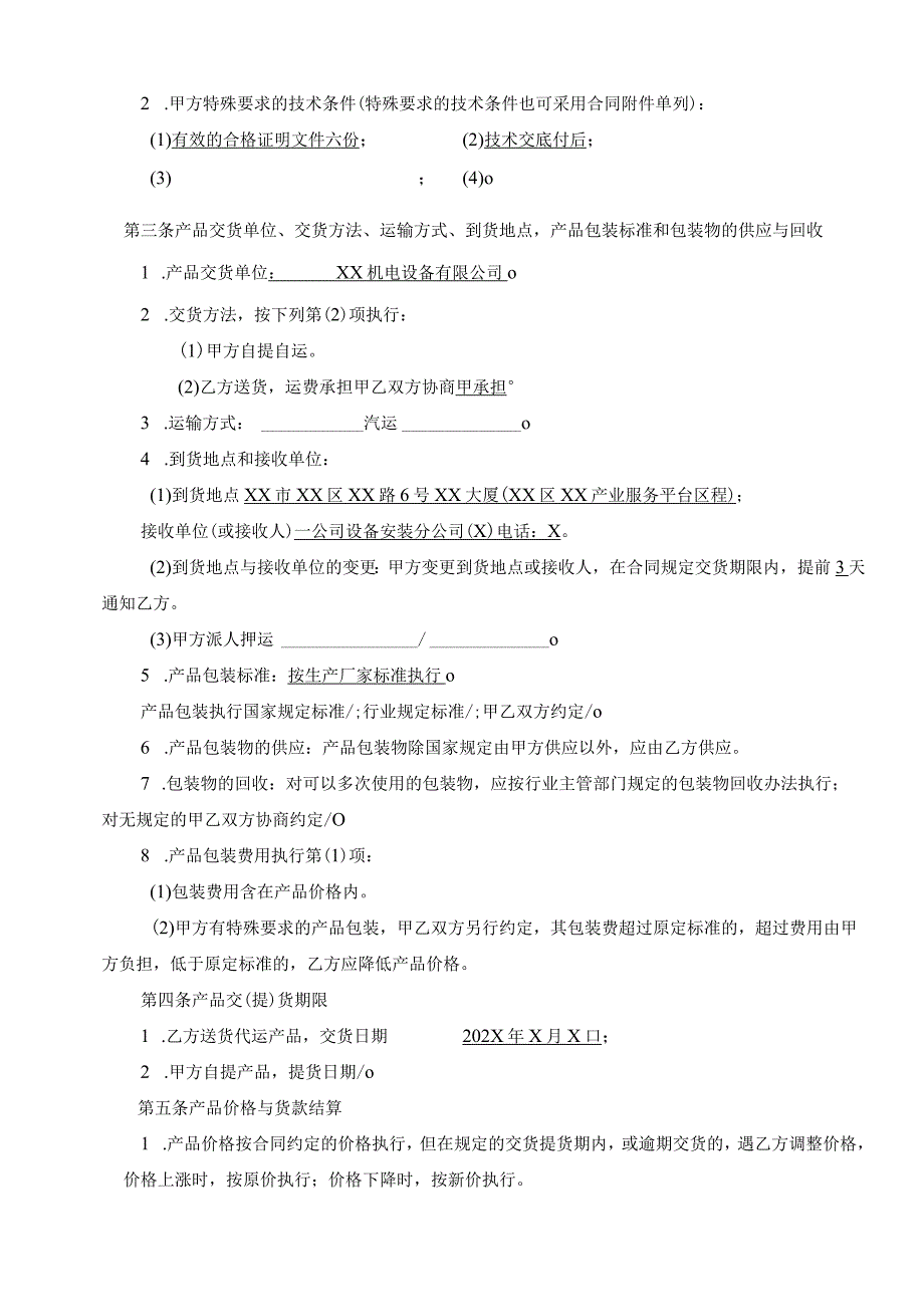 材料设备购销合同（2023年XX建设开发总公司与XX机电设备有限公）.docx_第3页