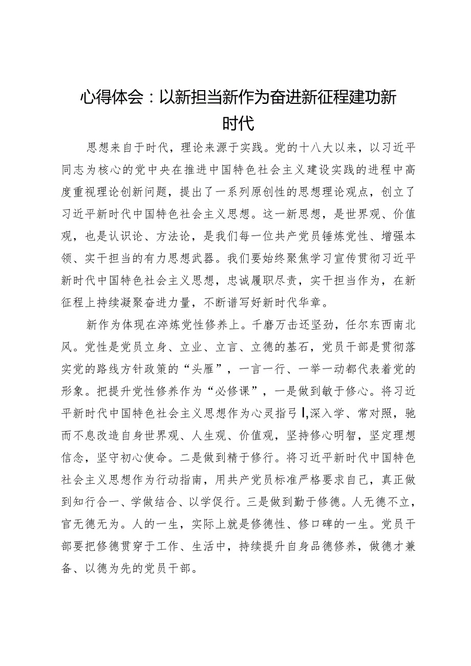 心得体会：以新担当新作为 奋进新征程建功新时代.docx_第1页