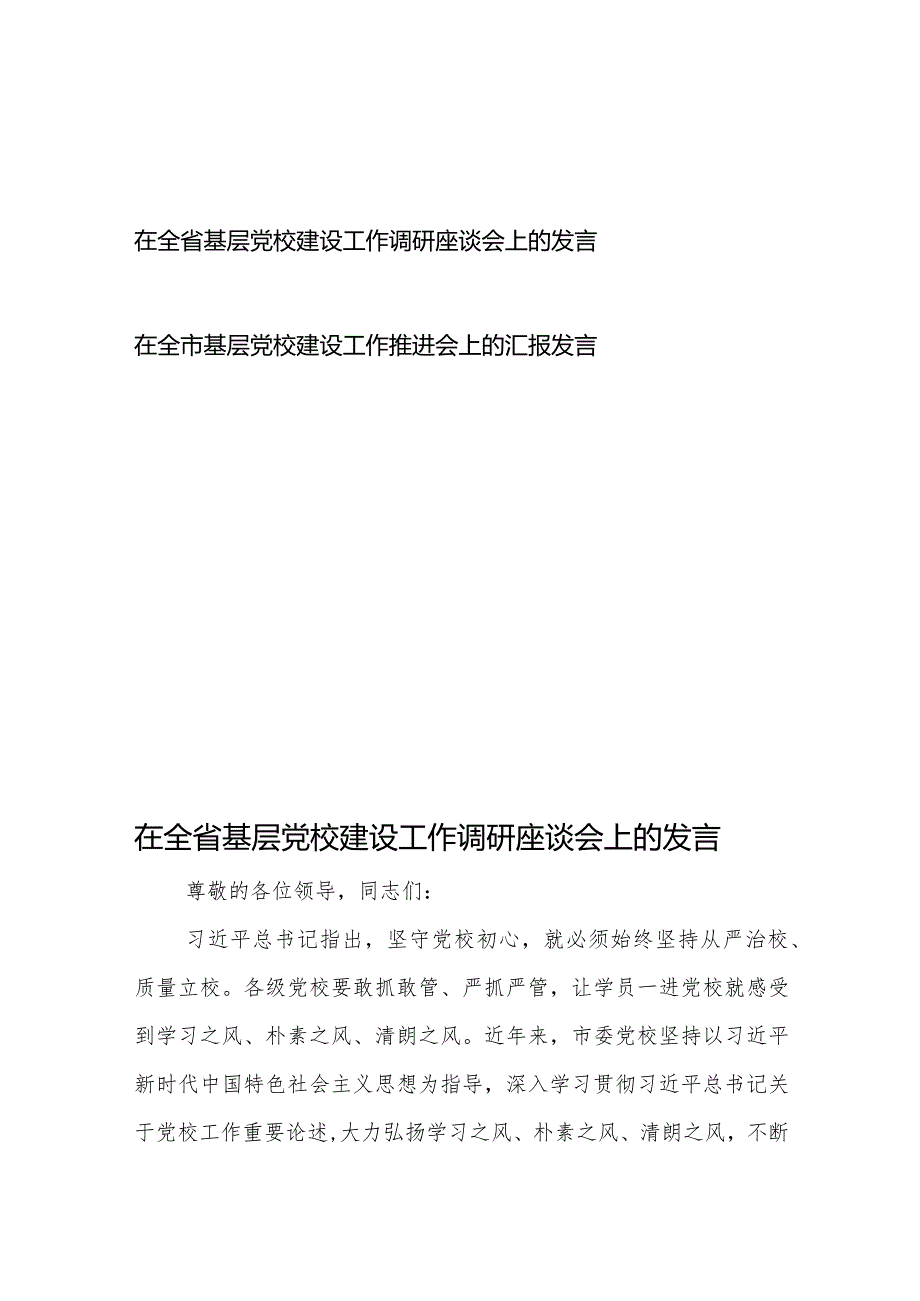 在全省（市）市基层党校建设工作调研座谈会上的发言2篇.docx_第1页