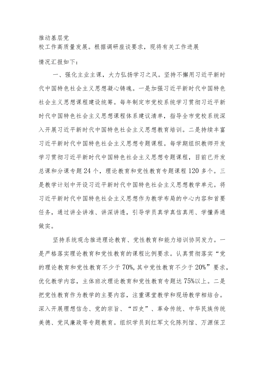 在全省（市）市基层党校建设工作调研座谈会上的发言2篇.docx_第2页